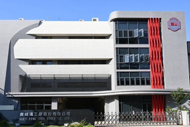貴峰鐵工廠股份有限公司廠辦