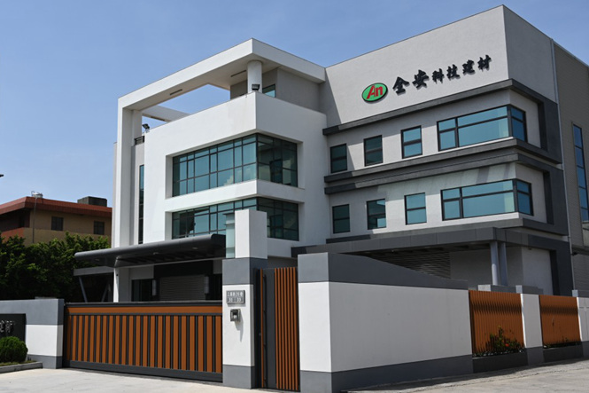 全安科技建材工廠有限公司廠辦